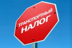 Транспортный налог