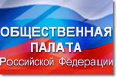 Общественная палата РФ