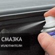 Современные силиконовые смазки для резиновых уплотнителей