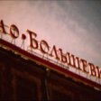 Компания O1Properties может стать владельцем здания кондитерской фабрики «Большевик» в столице
