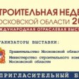 «ЮИТ Московия» принимает участие в выставке «Строительная неделя Московской области – 2011»