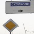 К 2014 году завершится строительство первой очереди иннограда «Сколково»