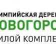 «Олимпийская деревня Новогорск»: введена в эксплуатацию вторая очередь строительства