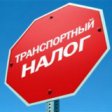 В Томской области снижен транспортный налог