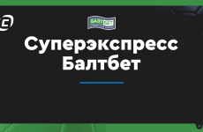 Завоевание побед с суперэкспрессом от «Балтбет».