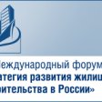 VI Всероссийский форум «Стратегия развития жилищного строительства в России»