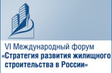 VI Всероссийский форум «Стратегия развития жилищного строительства в России»