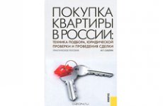 Вышла книга о покупке квартиры в России