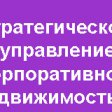 Семинар «Современные тенденции в управлении корпоративной недвижимостью»