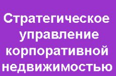 Семинар «Современные тенденции в управлении корпоративной недвижимостью»