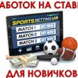 Ставки на спорт: как начать выигрывать?