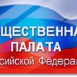 ОП России считает, что законопроект об ужесточении ответственности за экстремизм, нужно доработать