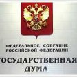 Госдума рассмотрела законопроекты, регламентирующие субсидии переселенцам севера