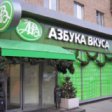 Супермаркеты «Азбука вкуса» в будущем году будут открываться в Петербурге