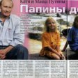 Владимир Путин рассказал Ларри Кингу о дочерях